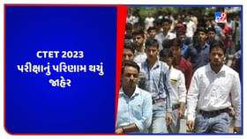 CTET Result 2023: CTET પરીક્ષાનું પરિણામ જાહેર થયું, આ રીતે જુઓ રિઝલ્ટ CTET Result 2023: CTET પરીક્ષાનું પરિણામ જાહેર થયું, આ રીતે જુઓ રિઝલ્ટ