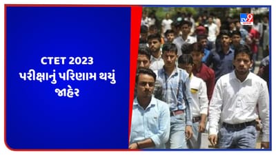 CTET Result 2023: CTET પરીક્ષાનું પરિણામ જાહેર થયું, આવી રીતે ચેક કરો રિઝલ્ટ