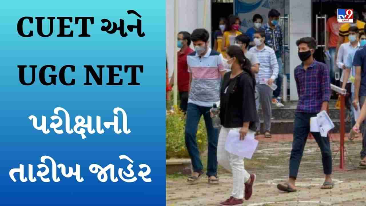 વિદ્યાર્થીઓ તૈયારીમાં લાગી જાવ!, CUET અને UGC NETની પરીક્ષાનું ટાઈમટેબલ આવી ગયું છે, જાણો તારીખો