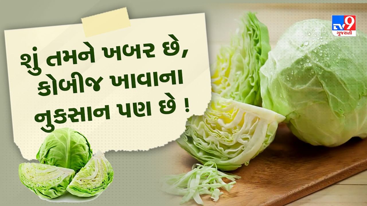 Cabbage Benefits and Side Effects કોબીજનું સેવન કરવાથી રોગપ્રતિકારક