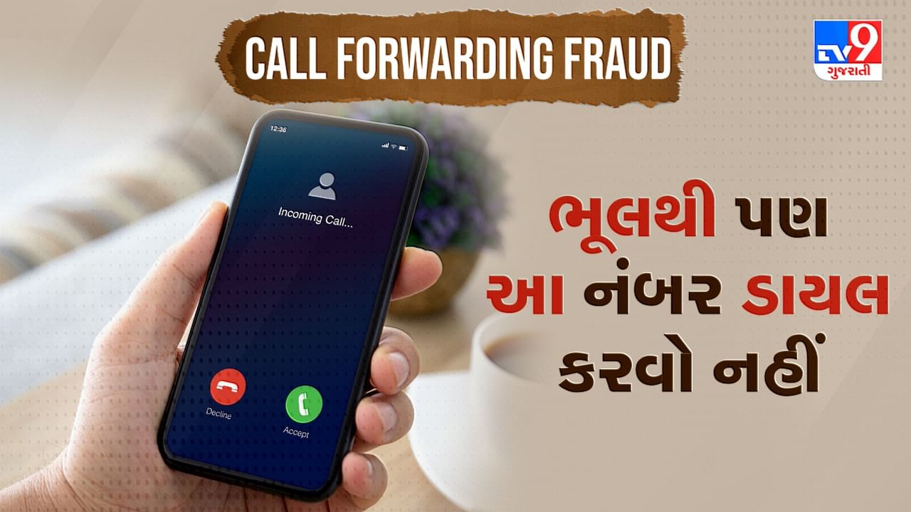 Call Forwarding Fraud: ભૂલથી પણ આ નંબર ડાયલ કરવો નહીં, એક કોલથી તમારું વોટ્સએપ એકાઉન્ટ થઈ જશે હેક, જાણો કેવી રીતે થાય છે ફ્રોડ