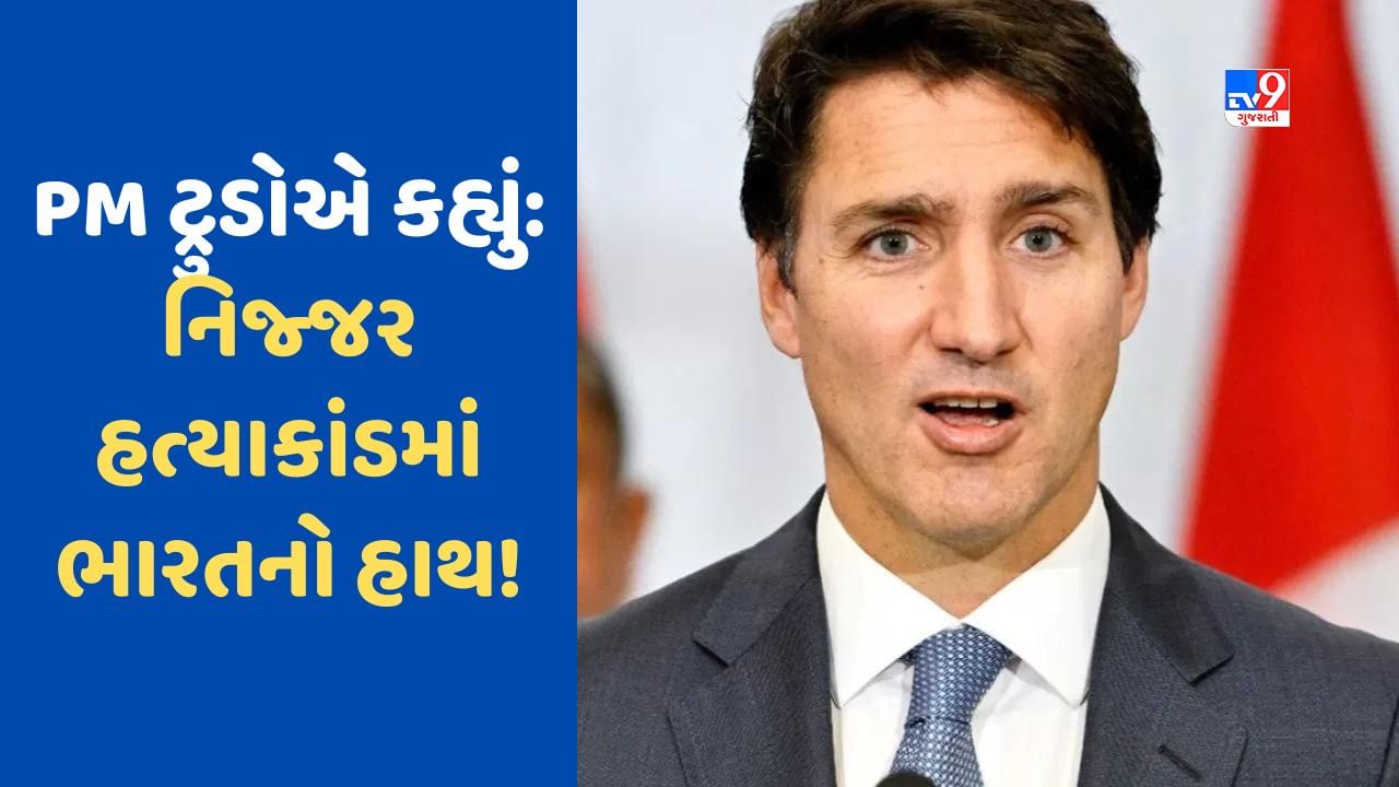 Canada News: કેનેડાએ ભારતીય રાજદ્વારીને હટાવી દીધા, PM ટ્રુડોએ કહ્યું નિજ્જર હત્યાકાંડમાં ભારતનો હાથ!