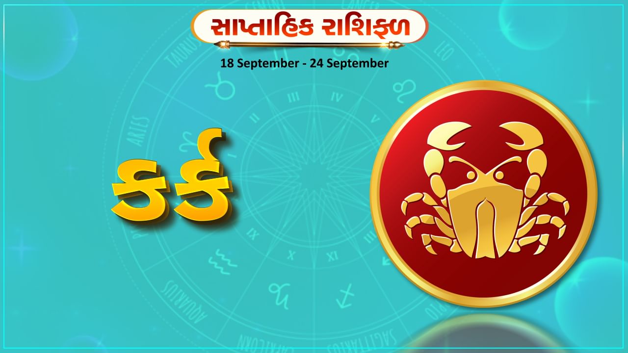 Horoscope Weekly Cancer: કર્ક રાશિના જાતકોને આ સપ્તાહે કાર્યક્ષેત્રે નવી ડીલ મળશે, અણધાર્યો લાભ થશે