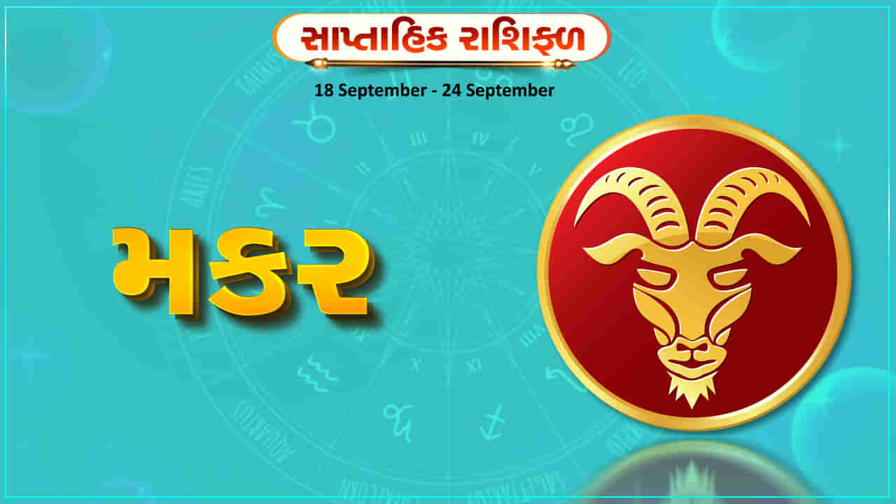 Horoscope Weekly Capricorn: મકર રાશિના જાતકોને આ સપ્તાહે સ્પર્ધાત્મક પરીક્ષામાં સફળતા મળશે, અટકેલા કામ પૂરા થશે