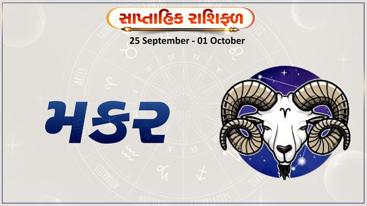 Horoscope Weekly Capricorn: મકર રાશિના જાતકોને આ સપ્તાહે કાર્યસ્થળે મહેનતનું ફળ મળશે, ઘરનું વાતાવરણ ખુશનુમા રહેશે