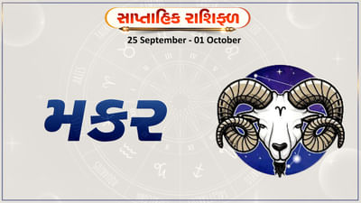 Horoscope Weekly Capricorn: મકર રાશિના જાતકોને આ સપ્તાહે કાર્યસ્થળે મહેનતનું ફળ મળશે, ઘરનું વાતાવરણ ખુશનુમા રહેશે