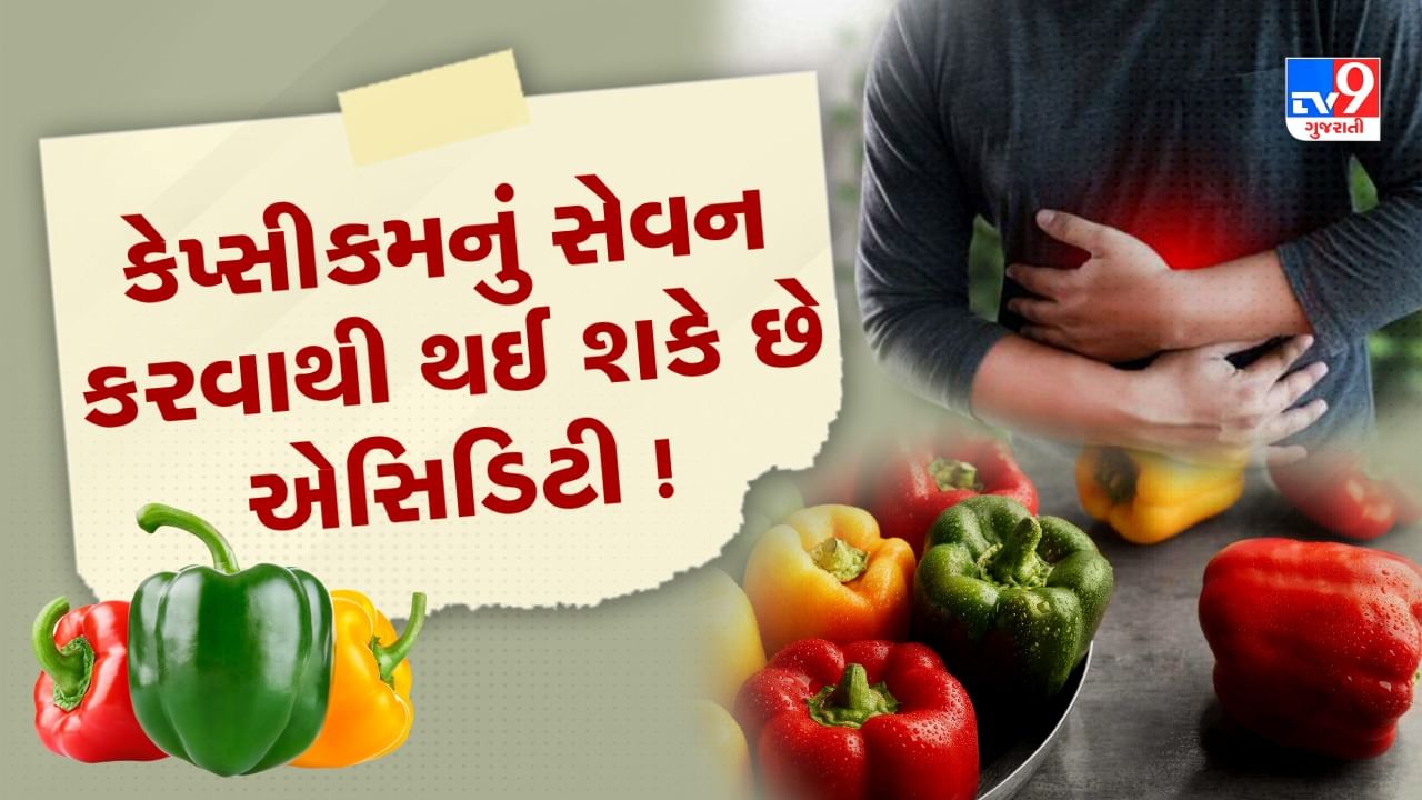 Capsicum Benefits and Side Effects કેપ્સીકમનું સેવન આંખો માટે ખૂબ જ