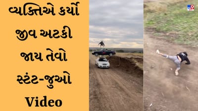 Car Stunt Viral Video : વ્યક્તિે કર્યો ફિલ્મોની જેમ સ્ટંટ, લોકોએ કહ્યું- જિંદગી દાવ પર લગાવી રહ્યા છો