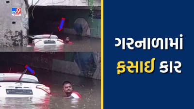 નડિયાદના શ્રેયસ ગરનાળામાં ફસાઈ કાર, કારને બહાર કાઢવા માટે ક્રેનની લેવાઈ મદદ, જુઓ Video નડિયાદના શ્રેયસ ગરનાળામાં ફસાઈ કાર, કારને બહાર કાઢવા માટે ક્રેનની લેવાઈ મદદ, જુઓ Video