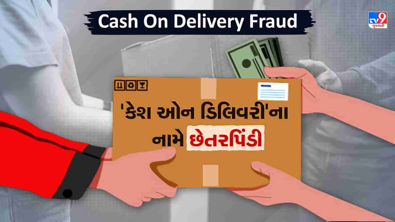 Cash On Delivery Fraud: શું તમે પણ વસ્તુઓનો ઓનલાઈન ઓર્ડર કરો છો? તો રહો સાવધાન, કેશ ઓન ડિલિવરીના નામે થઈ રહી છે છેતરપિંડી