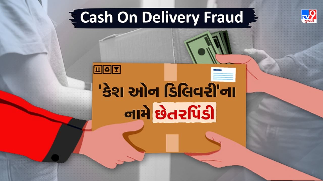 Cash On Delivery Fraud: શું તમે પણ વસ્તુઓનો ઓનલાઈન ઓર્ડર કરો છો? તો રહો સાવધાન, 'કેશ ઓન ડિલિવરી'ના નામે થઈ રહી છે છેતરપિંડી