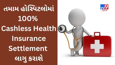 તમામ હોસ્પિટલોમાં 100% Cashless Health Insurance Settlement લાગુ કરાશે, ઈલાજ પહેલા ડિપોઝીટની ચિંતામાંથી મુક્તિ મળશે