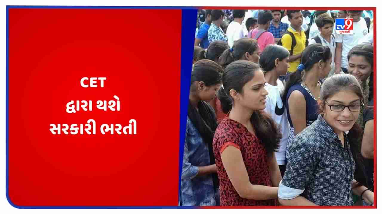 Govt Jobs: કેન્દ્રીય વિભાગોમાં હવે CET દ્વારા થશે સરકારી ભરતી, જાણો ક્યારે યોજાશે પરીક્ષા