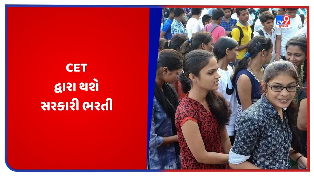 Govt Jobs: કેન્દ્રીય વિભાગોમાં હવે CET દ્વારા થશે સરકારી ભરતી, જાણો ક્યારે યોજાશે પરીક્ષા Govt Jobs: કેન્દ્રીય વિભાગોમાં હવે CET દ્વારા થશે સરકારી ભરતી, જાણો ક્યારે યોજાશે પરીક્ષા