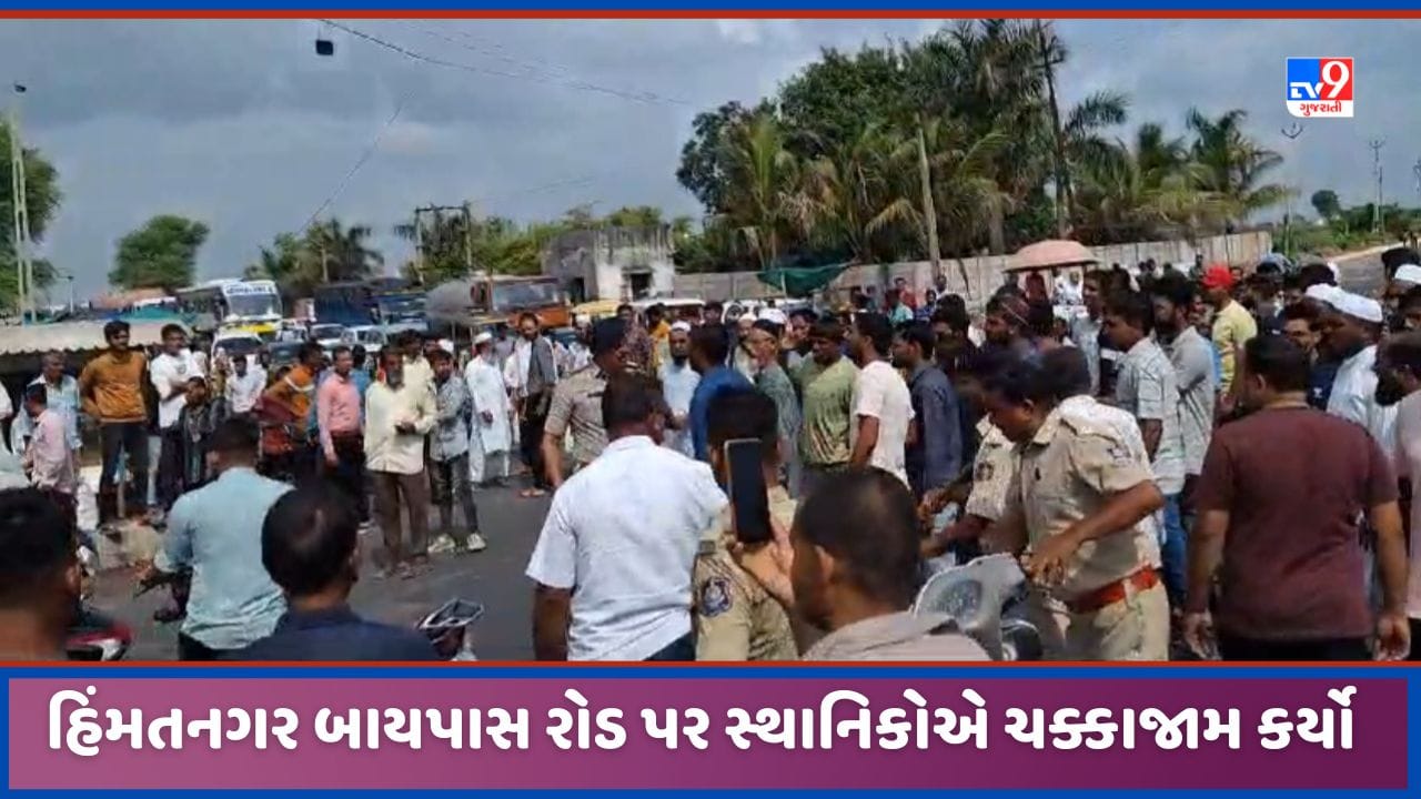Sabarkantha: હિંમતનગર બાયપાસ માર્ગ પર સ્થાનિકોએ ચક્કાજામ કર્યો, અકસ્માતો સર્જાતા હોવાને લઈ સર્કલ બનાવવા કરી માંગ, જુઓ Video Sabarkantha: હિંમતનગર બાયપાસ માર્ગ પર સ્થાનિકોએ ચક્કાજામ કર્યો, અકસ્માતો સર્જાતા હોવાને લઈ સર્કલ બનાવવા કરી માંગ, જુઓ Video