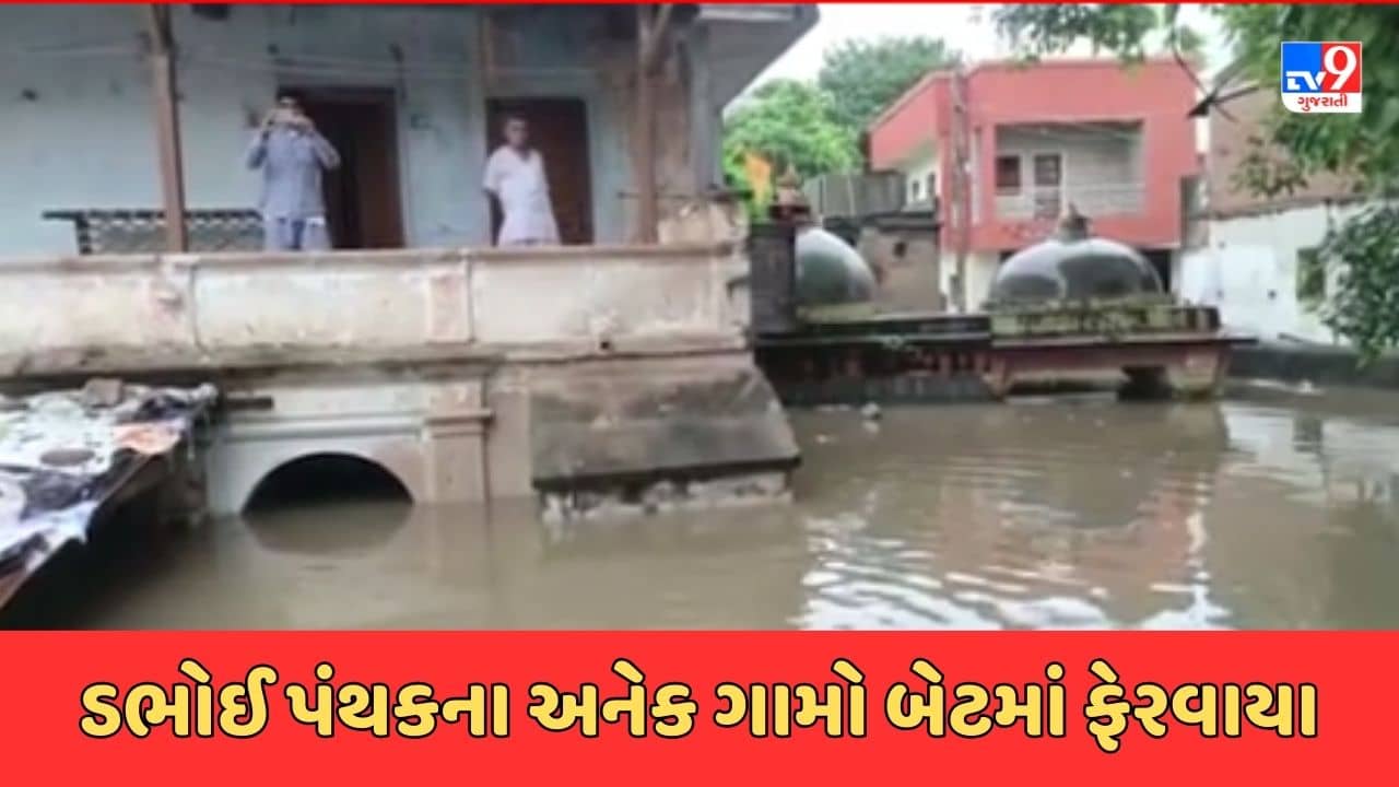 Rain Breaking Video : ડભોઈ પંથકના અનેક ગામો બેટમાં ફેરવાયા, ચાંદોદમાં એક માળ સુધી ભરાયા પાણી