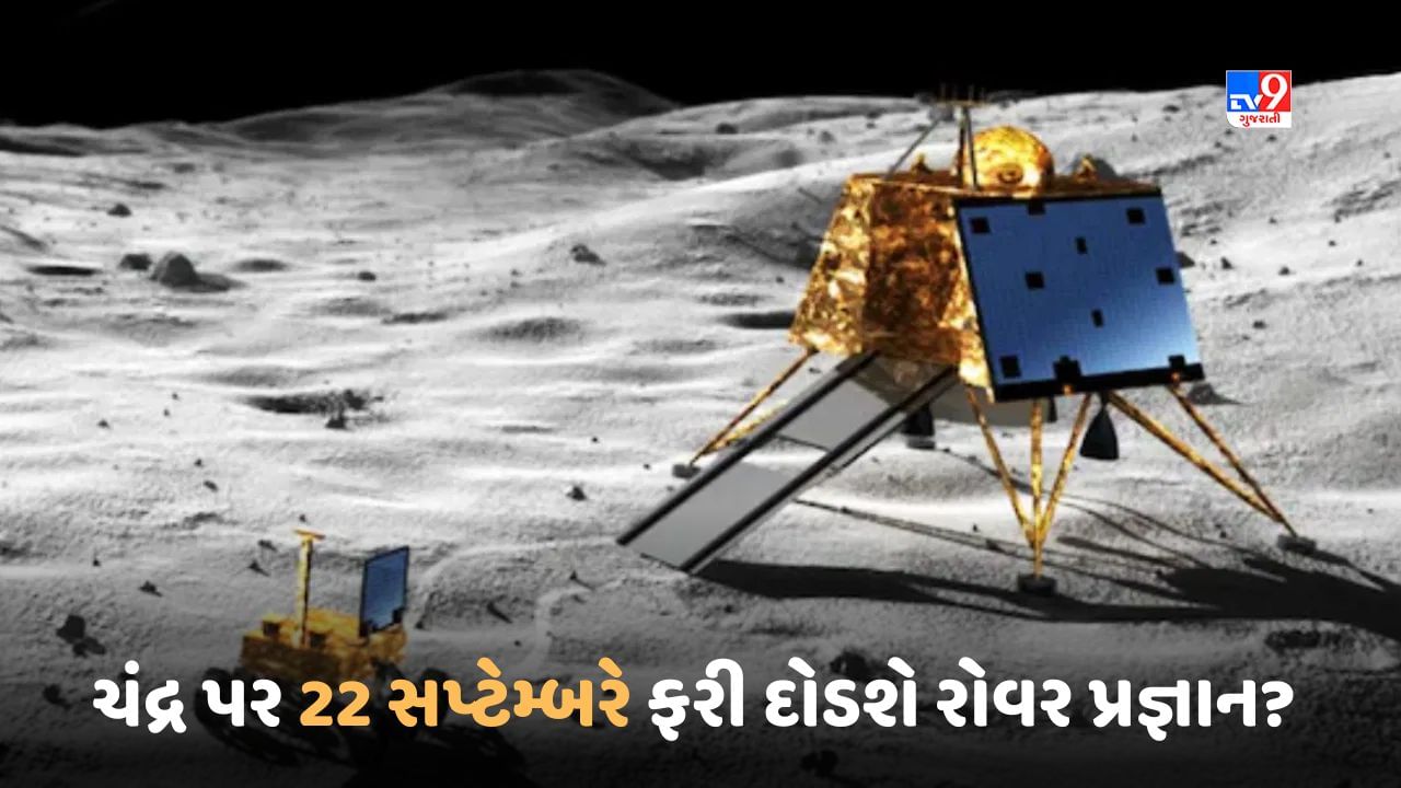 Chandrayaan 3: બેટરી ફૂલ ચાર્જ, સૂર્યપ્રકાશની જોવાઈ રહી છે રાહ, ચંદ્ર પર 22 સપ્ટેમ્બરે ફરી દોડશે રોવર પ્રજ્ઞાન?