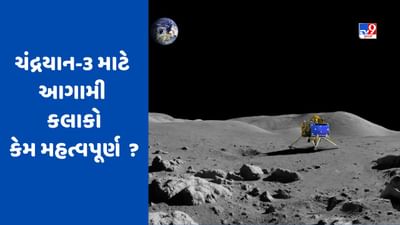 ચંદ્ર પર આવતીકાલે ફરી થશે સૂર્યોદય, ચંદ્રયાન-3 માટે આગામી થોડા કલાકો ખૂબ જ મહત્વપૂર્ણ, જાણો કેમ?