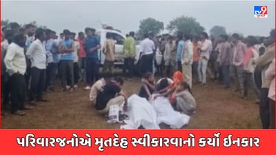 Chhotaudepur : નહાવા પડેલા બે બાળકોના ડૂબવાથી મોત, પરિવારજનોએ મૃતદેહ સ્વીકારવાનો કર્યો ઇનકાર, જુઓ Video Chhotaudepur : નહાવા પડેલા બે બાળકોના ડૂબવાથી મોત, પરિવારજનોએ મૃતદેહ સ્વીકારવાનો કર્યો ઇનકાર, જુઓ Video