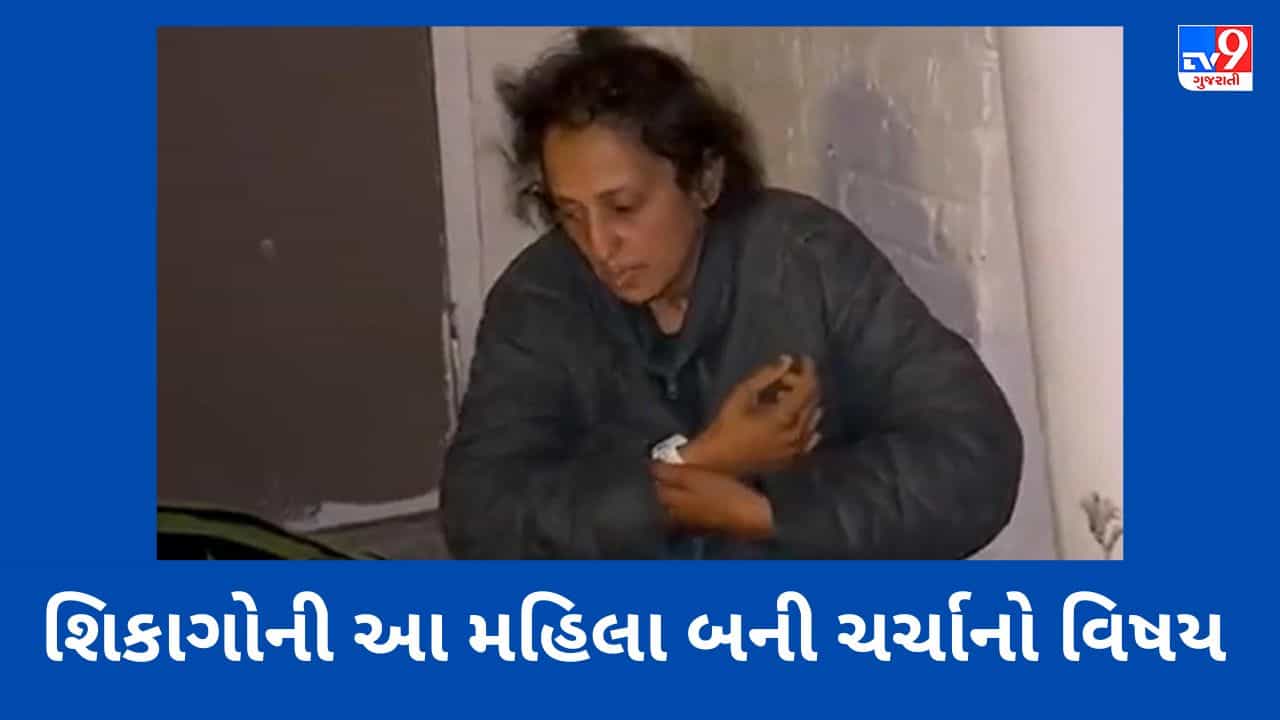 Chicago News: શિકાગોના રસ્તા પર ભટકતી આ મહિલા બની ચર્ચાનો વિષય, જાણો શું છે કારણ