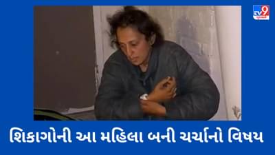 Chicago News: શિકાગોના રસ્તા પર ભટકતી આ મહિલા બની ચર્ચાનો વિષય, જાણો શું છે કારણ