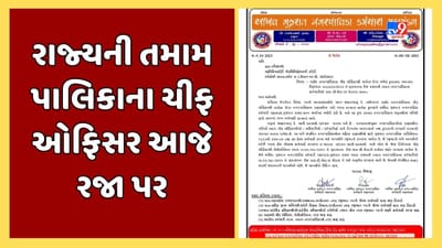 Breaking News : દાહોદ નગરપાલિકાના ચીફ ઓફિસર પર થયેલા હુમલાના વિરોધમાં ગુજરાતની તમામ પાલિકાના ચીફ ઓફિસર માસ CL પર ઉતર્યા, હુમલાખોરની કરાઇ ધરપકડ, જૂઓ Video