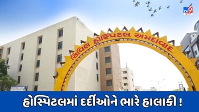 Ahmedabad : અસારવા સિવિલ હોસ્પિટલમાં દર્દીઓને હાલાકી, કેસ કાઢવામાં વધુ સમય લાગતા દર્દીઓની લાગી કતારો, જુઓ Video Ahmedabad : અસારવા સિવિલ હોસ્પિટલમાં દર્દીઓને હાલાકી, કેસ કાઢવામાં વધુ સમય લાગતા દર્દીઓની લાગી કતારો, જુઓ Video