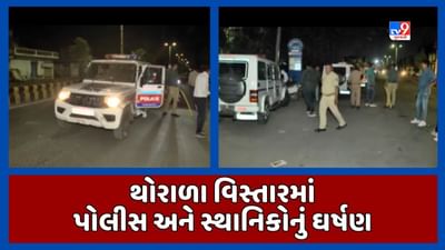 Rajkot : જુગારધામ પર રેડ કરવા ગયેલી પોલીસ પર હુમલાનો પ્રયાસ, પોલીસે 10 લોકોની કરી અટકાયત, જૂઓ Video Rajkot : જુગારધામ પર રેડ કરવા ગયેલી પોલીસ પર હુમલાનો પ્રયાસ, પોલીસે 10 લોકોની કરી અટકાયત, જૂઓ Video