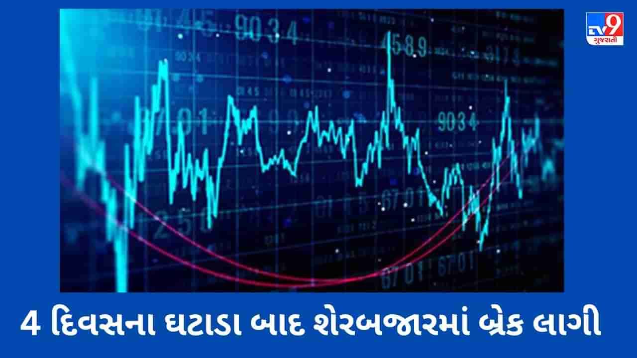 Closing Bell: 4 દિવસના ઘટાડા બાદ શેરબજારમાં બ્રેક લાગી, ઉતાર-ચઢાવ વચ્ચે સેન્સેક્સ-નિફ્ટી સપાટ બંધ થયા