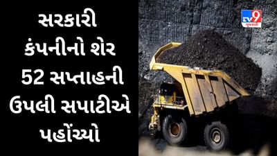 Stock Tips : આજે 100 થી વધુ શેર્સ 52 સપ્તાહની ટોચને સ્પર્શ્યા, Coal India ના શેરમાં 1 સપ્તાહમાં 14% રિટર્ન મળ્યું