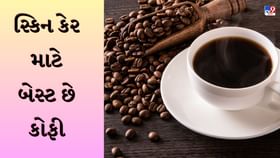 કોફીથી ત્વચા પર કરો મસાજ, દરેક સમયે દેખાઓ યુવાન કોફીથી ત્વચા પર કરો મસાજ, દરેક સમયે દેખાઓ યુવાન