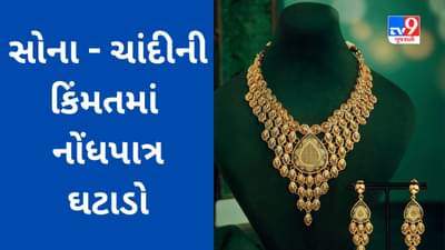 Commodity Market Today : સોનું ₹350 સસ્તું થયું, ચાંદી પણ ₹72500 નીચે સરકી ગઈ