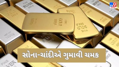 Commodity Market Today: સોનું સસ્તું થયું, ચાંદીએ પણ ગુમાવી ચમક, જાણો MCX પર આજના સોના અને ચાંદીના ભાવ