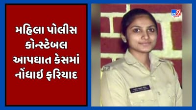 Rajkot : જેતપુરમાં મહિલા પોલીસ કોન્સ્ટેબલની આપઘાત કેસમાં અંતે ફરિયાદ નોંધાઇ, જુઓ Video Rajkot : જેતપુરમાં મહિલા પોલીસ કોન્સ્ટેબલની આપઘાત કેસમાં અંતે ફરિયાદ નોંધાઇ, જુઓ Video