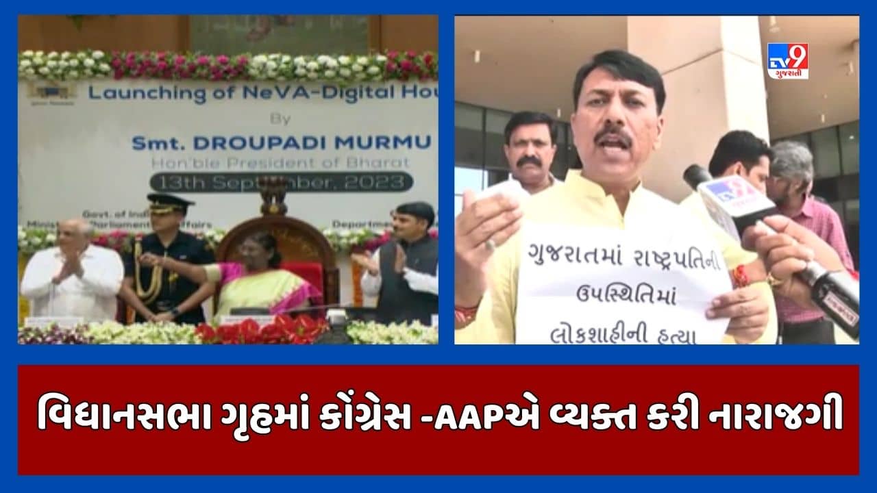 Gandhinagar: ઈ-વિધાનસભાના આરંભે જ સર્જાયો વિવાદ,વિરોધ પક્ષના નેતાઓ CMના સ્વાગત માટે આગળ ન આવ્યા, જુઓ Video