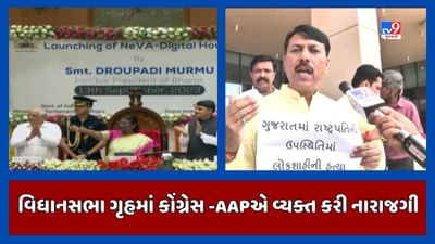 Gandhinagar: ઈ-વિધાનસભાના આરંભે જ સર્જાયો વિવાદ,વિરોધ પક્ષના નેતાઓ CMના સ્વાગત માટે આગળ ન આવ્યા, જુઓ Video Gandhinagar: ઈ-વિધાનસભાના આરંભે જ સર્જાયો વિવાદ,વિરોધ પક્ષના નેતાઓ CMના સ્વાગત માટે આગળ ન આવ્યા, જુઓ Video