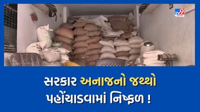 Watch: રેશનિંગના અનાજથી 3 લાખ લોકો વંચિત! તહેવારોમાં રેશનિંગ અનાજની જાહેર વિતરણ વ્યવસ્થા ખોરવાયાના કોંગ્રેસના આક્ષેપ, જુઓ Video