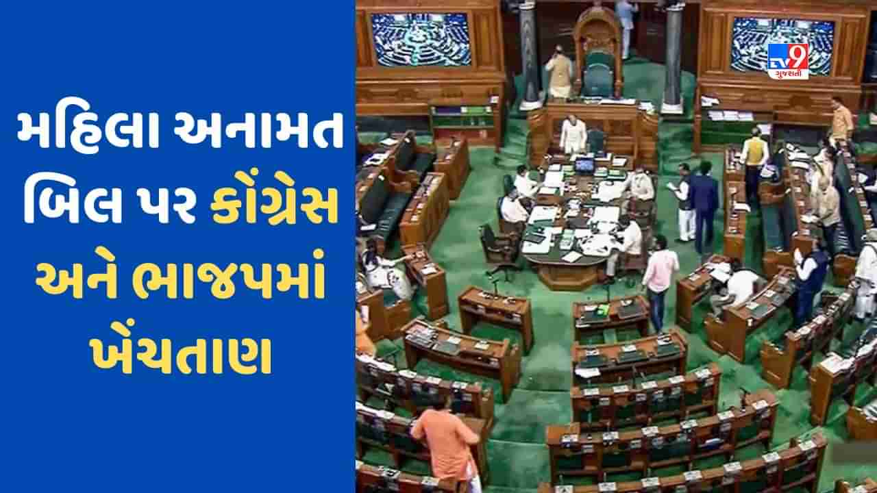 Women Reservation Bill: મહિલા અનામત બિલ પહેલા કોંગ્રેસ અને ભાજપમાં ક્રેડિટ લેવાની રેસ, 27 વર્ષની લાંબી રાહનો આવશે અંત!