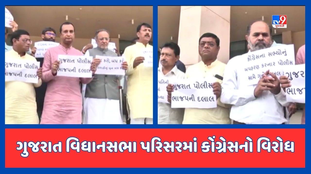 Gandhinagar: કલોલ તાલુકા પંચાયતના સભ્યો ગુમ થવા મુદ્દે કોંગ્રેસનું ગુજરાત વિધાનસભા પરિસરમાં વિરોધ પ્રદર્શન, જુઓ Video