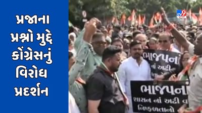 Ahmedabad: કોંગ્રેસ કાર્યકરોનું દાણાપીઠ ખાતે ઉગ્ર વિરોધ પ્રદર્શન, શાસક પક્ષની કામગીરી પર કોંગ્રેસની આક્ષેપબાજી, જુઓ Video