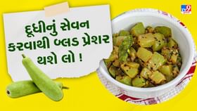 દૂધી ખાવાથી બ્લડ પ્રેશર થશે લો, જાણો દૂધી ખાવાના ફાયદા અને નુકસાન દૂધી ખાવાથી બ્લડ પ્રેશર થશે લો, જાણો દૂધી ખાવાના ફાયદા અને નુકસાન