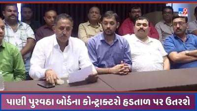Gujarat: લોકોને પાણી માટે મારવા પડી શકે છે વલખા, 2 oct થી પાણી પુરવઠા બોર્ડના કોન્ટ્રાક્ટરો કરશે હડતાળ, જુઓ Video