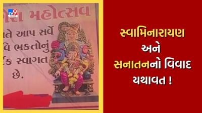 Video : સ્વામિનારાયણ અને સનાતનનો વિવાદ ફરી ગરમાયો, કવરેજ કરવા જતા મીડિયા કર્મી ઉપર 1000 મહિલા તેમજ પુરુષોના ટોળાઓ કર્યો હુમલો