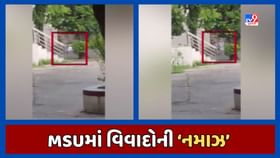 MS યુનિવર્સિટીમાં ફરી એકવાર નમાઝ પઢવાનો વીડિયો વાયરલ MS યુનિવર્સિટીમાં ફરી એકવાર નમાઝ પઢવાનો વીડિયો વાયરલ