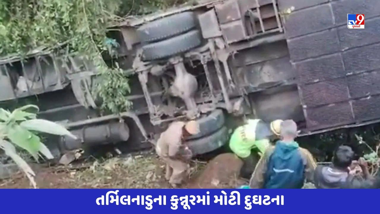 Breaking News: તમિલનાડુના કુન્નૂરમાં મોટી દુર્ઘટના, પ્રવાસી બસ ઊંડી ખાઈમાં પડી, 8 લોકોના મોત