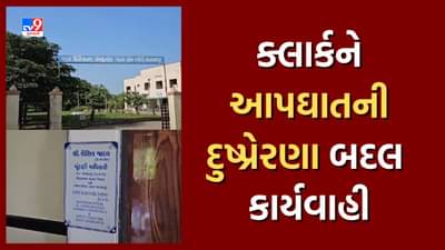 Mahisagar: અનુસૂચિત જાતિના કલાર્કને આપઘાતની દુષપ્રેરણા બદલ ચાર અધિકારીઓ સામે ગુનો નોંધવા કોર્ટનો આદેશ, જુઓ Video