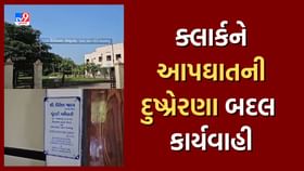 ક્લાર્કને આપઘાતની દુષ્પ્રેરણા બદલ કાર્યવાહી કરવા કોર્ટનો આદેશ ક્લાર્કને આપઘાતની દુષ્પ્રેરણા બદલ કાર્યવાહી કરવા કોર્ટનો આદેશ