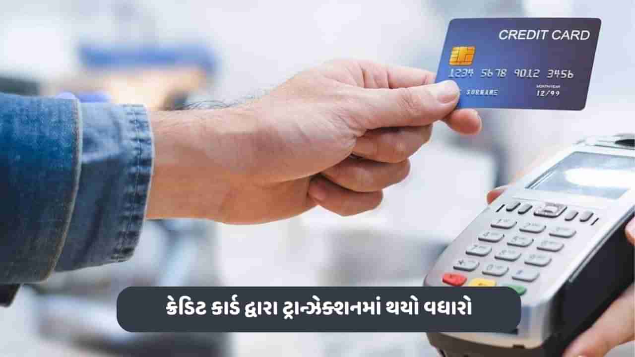 Credit Card: ઝડપથી વધી રહ્યો છે ક્રેડિટ કાર્ડ દ્વારા ચૂકવણીનો ટ્રેન્ડ, એક મહિનામાં રેકોર્ડ 1.5 લાખ કરોડ રૂપિયાના થયા ટ્રાન્ઝેક્શન