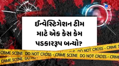 Crime Patrol: ઈન્વેસ્ટિગેશન ટીમ માટે એક કેસ કેમ પડકારરૂપ બન્યો? જુઓ Video