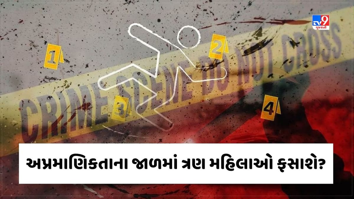 Crime Patrol : અપ્રમાણિકતાના જાળમાં ત્રણ મહિલાઓ ફસાઈ? જુઓ Video Crime Patrol : અપ્રમાણિકતાના જાળમાં ત્રણ મહિલાઓ ફસાઈ? જુઓ Video